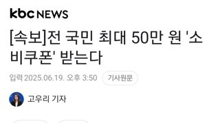 [속보]전 국민 최대 50만 원 '소비쿠폰' 받는다