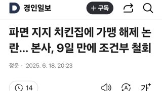 파면 지지 치킨집에 가맹 해제 논란… 본사, 9일 만에 조건부 철회