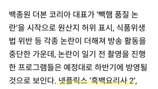 논란의 백종원 복귀? ‘흑백요리사2’ ‘장사천재’ 하반기 공개