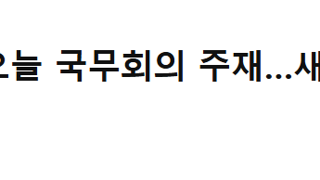 李대통령, 오늘 국무회의 주재…새 정부 첫 추경안 심의