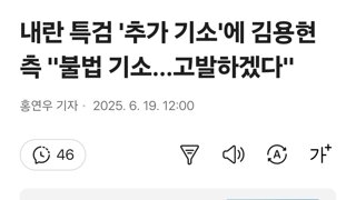 내란 특검 '추가 기소'에 김용현 측 