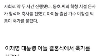 대통령 아들 결혼식 축가 불러 악플 받는 창섭