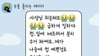 실수한 알바생 기 안죽이는 사장님의 대처법