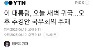 이 대통령, 오늘 새벽 귀국...오후 추경안 국무회의 주재