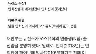 뉴진스측 주장에 대한 재판부 반박