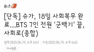 슈가, 18일 사회복무 완료…BTS 7인 전원 '군백기' 끝, 사회로