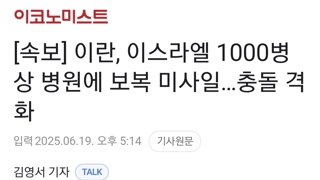 [속보] 이란, 이스라엘 1000병상 병원에 보복 미사일…충돌 격화