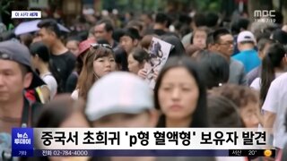 중국에서 초희귀 P형 혈액형 보유자 발견