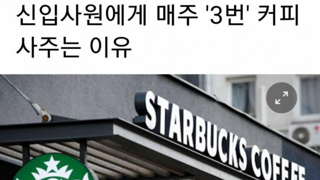 회사에서 누군가 커피를 잘 사준다면?