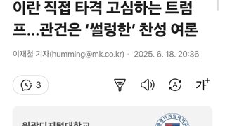미국 중동개입 찬성 16퍼센트 반대 60퍼