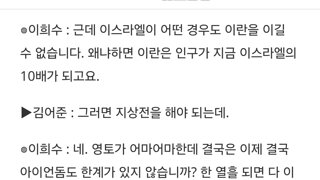 뉴스공장 이란 이스라엘전에 이란이 유리한 이유