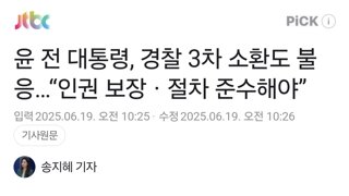 내란수괴 경찰 3차 소환도 불응…“인권 보장ㆍ절차 준수해야”