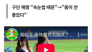 이주은 치어리더 눈물 구단 해명 