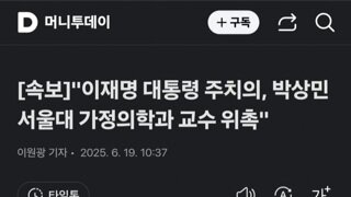[속보]이재명 대통령 주치의...서울대 가정의학과 박상민 교수