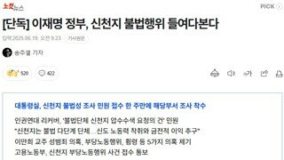 [단독] 이재명 정부, 신천지 불법행위 들여다본다