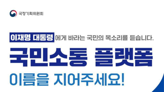 국민소통 플랫폼 만들면