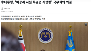 李대통령, '이공계 지원 특별법 시행령' 국무회의 의결