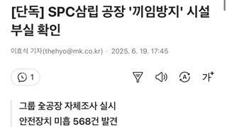 [단독] SPC삼립 공장 '끼임방지' 시설 부실 확인