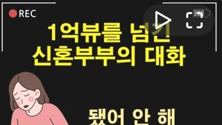 틱톡 1억뷰 넘겼다는 신혼부부 대화