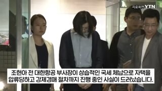 땅콩회항 조현아 부사장 강남집 압류당해