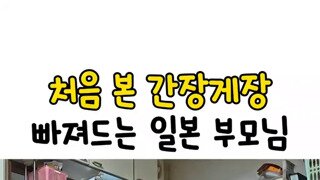 일본 부모님의 첫 간장게장 도전..