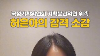 음지에서 양지로 올라온 허은아..