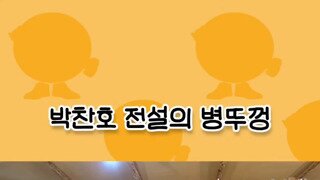 1박2일 올타임 레전드 전설의 병뚜껑