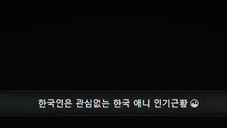 한국인은 관심없는 애니 근황