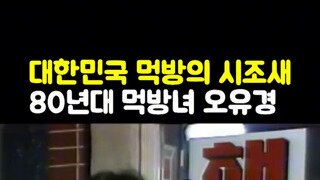 1980년대 먹방의 원조