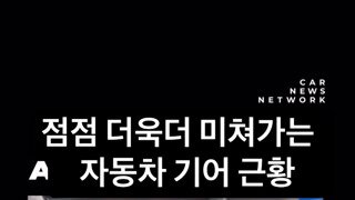 점점 미쳐가는 자동차 기어 근황