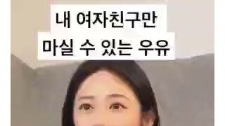 내 여자친구만 마실 수 있는 우유