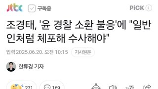 조경태, '윤 경찰 소환 불응'에 