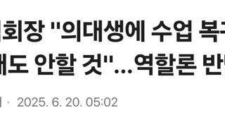 의협회장 '의대생에 수업 복귀하라 해도 안할 것'…역할론 반박