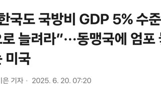 “한국도 국방비 GDP 5% 수준으로 늘려라”···동맹국에 엄포 놓는 미국