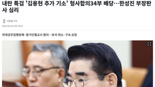 김용현 사건 이재명 1심 조작유죄선고한 한성진 판사에게 배당