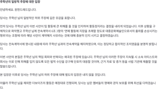 주학년의 일방적 주장에 대한 입장 전문