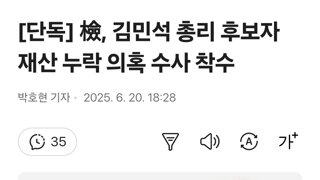 [단독] 檢, 김민석 총리 후보자 재산 누락 의혹 수사 착수