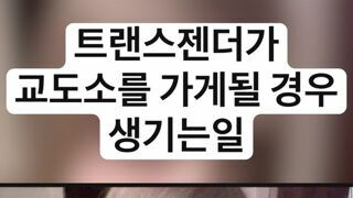 트랜스젠더가 교도소를 가게될 경우 생기는일