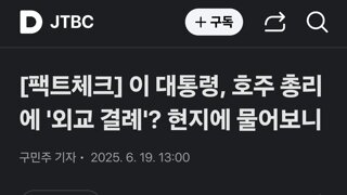 이 대통령, 호주 총리에 '외교 결례'? 현지에 물어보니