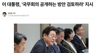 이 대통령, '국무회의 공개하는 방안 검토하라' 지시