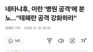 네타냐후, 이란 '병원 공격'에 분노…