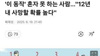 '이 동작' 못하는 사람.. 곧 사망할 확률 높다