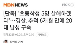 초등학생 5명 살해하겠다..경찰 추적 6개월만에 디시인사이드 20대 남성 구속
