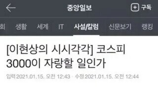 코스피 3천이 자랑할 일인가??