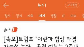 트럼프 이란과 협상 타결 가능성 높아…공격 여부는 2주내 결정
