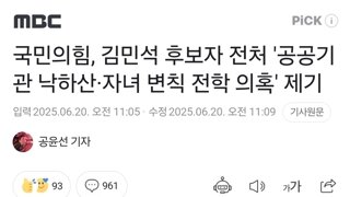 국민의힘, 김민석 후보자 전처 '공공기관 낙하산·자녀 변칙 전학 의혹' 제기