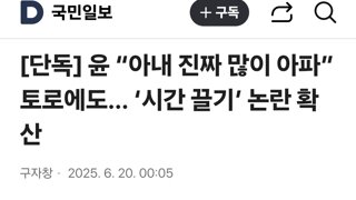 윤 “아내 진짜 많이 아파” 토로에도… ‘시간 끌기’ 논란 확산