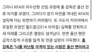 홍명보: 나를 비난할 자격이 있는 사람은 울산 팬이라고 생각한다