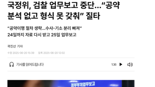 국정위가 검찰 업무보고 중단한 이유