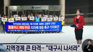 지역 경제 타격···대구시 나서라”